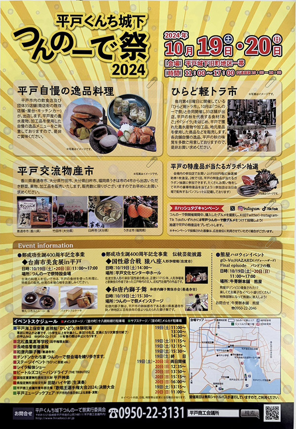 平戸くんち城下つんのーで祭2024